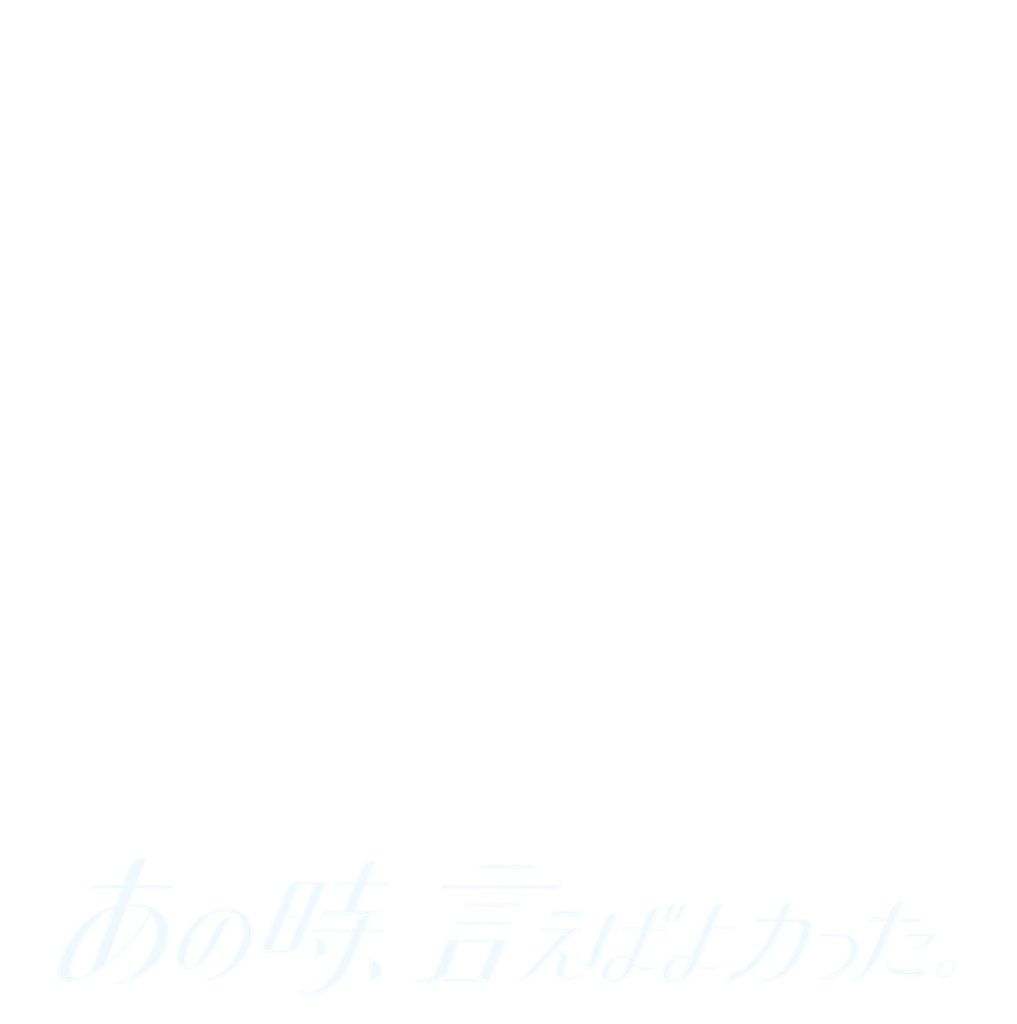 あの時、言えばよかった