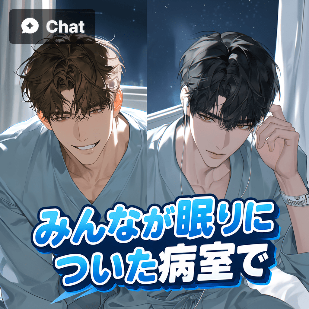 みんなが眠る病室で poster
