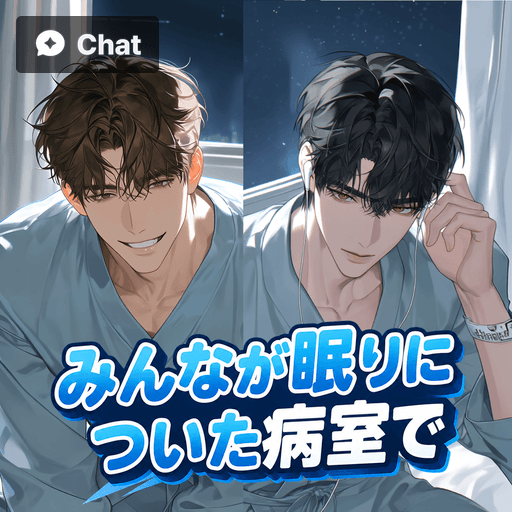 みんなが眠る病室で poster