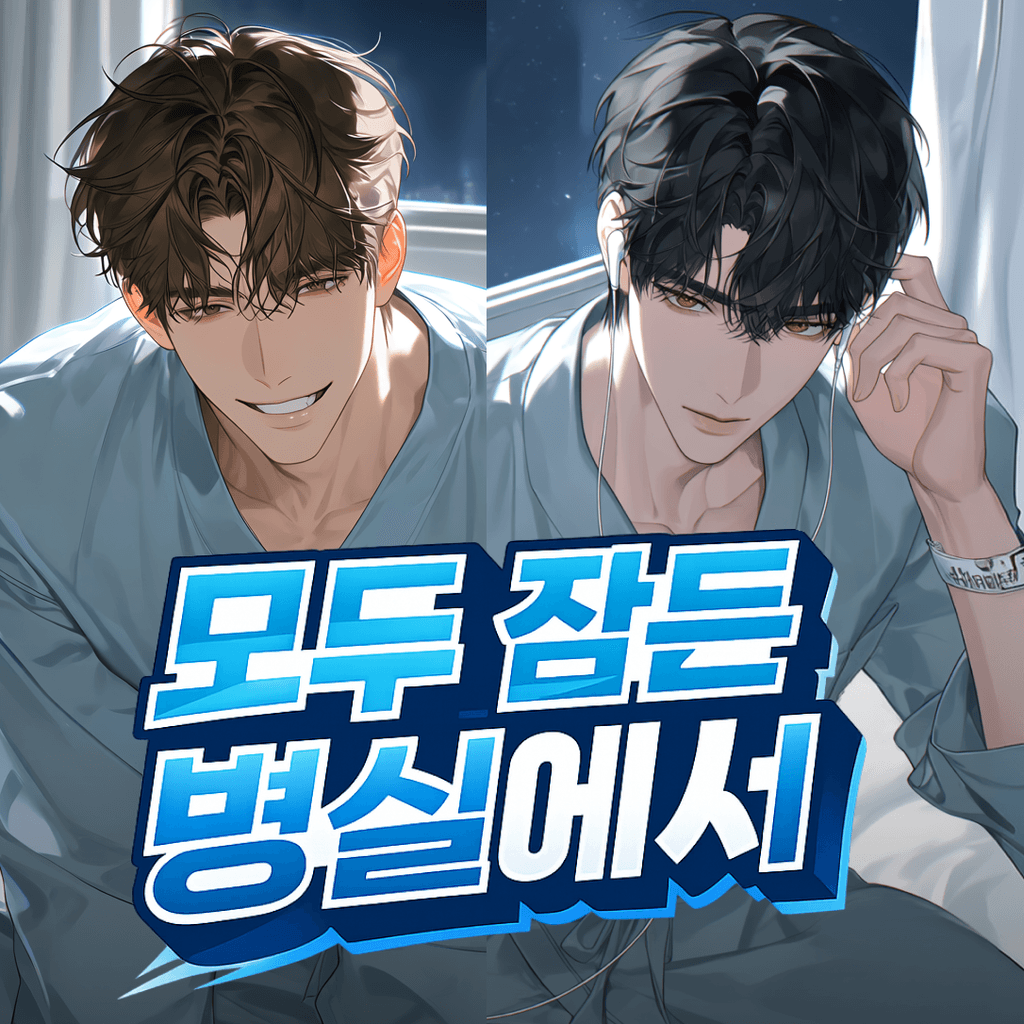 모두 잠든 병실에서 poster