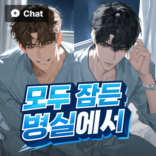 모두 잠든 병실에서 poster