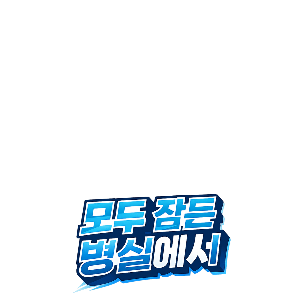 모두 잠든 병실에서