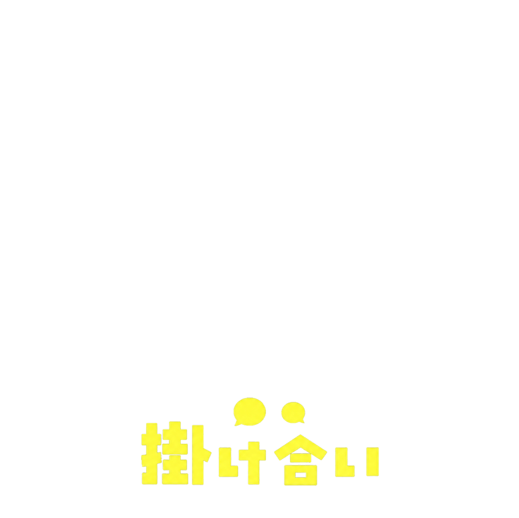 掛け合い