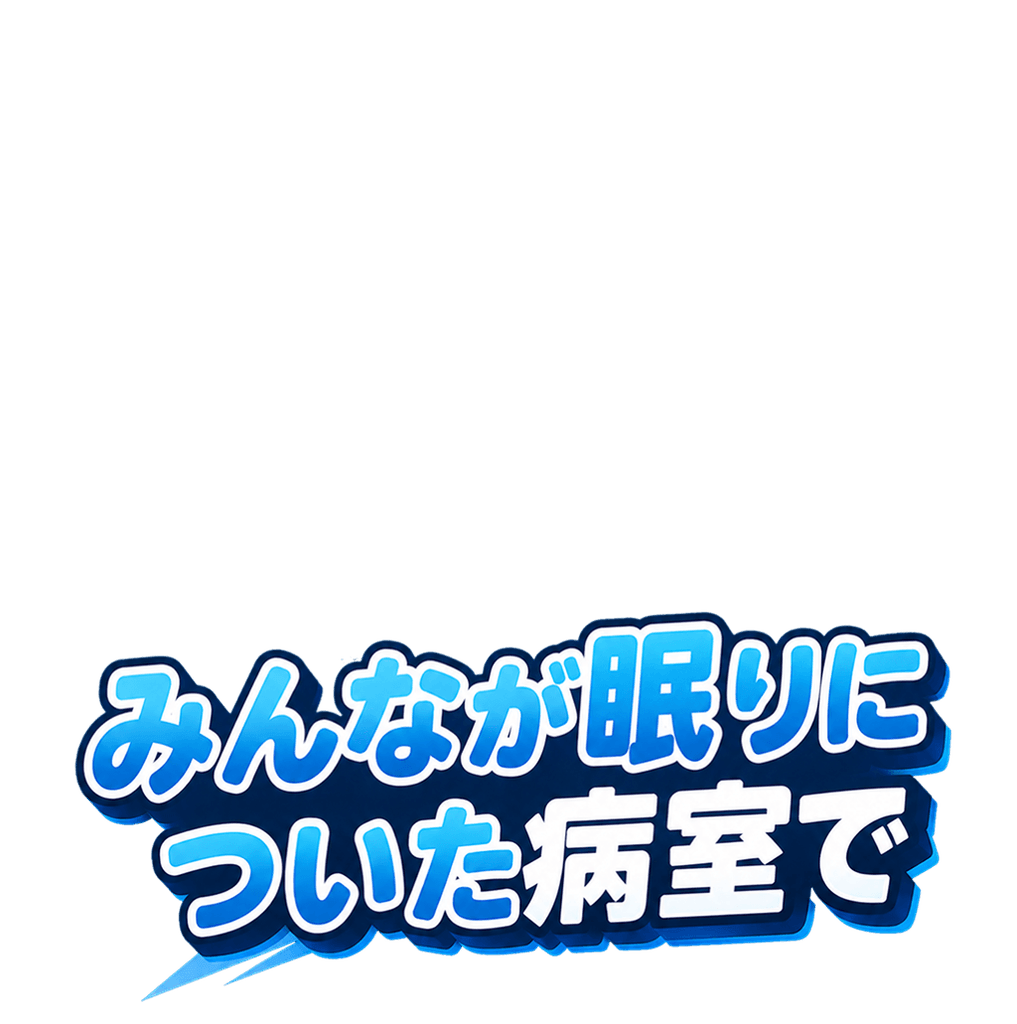 みんなが眠る病室で