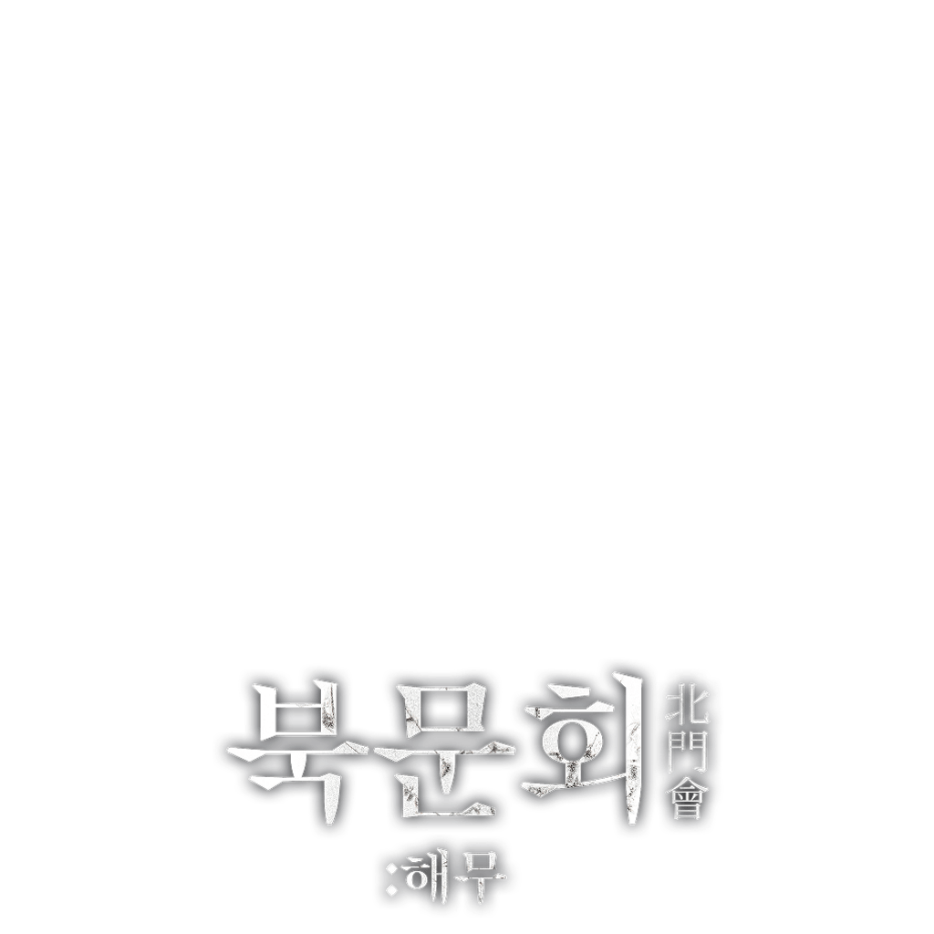 북문회 : 해무
