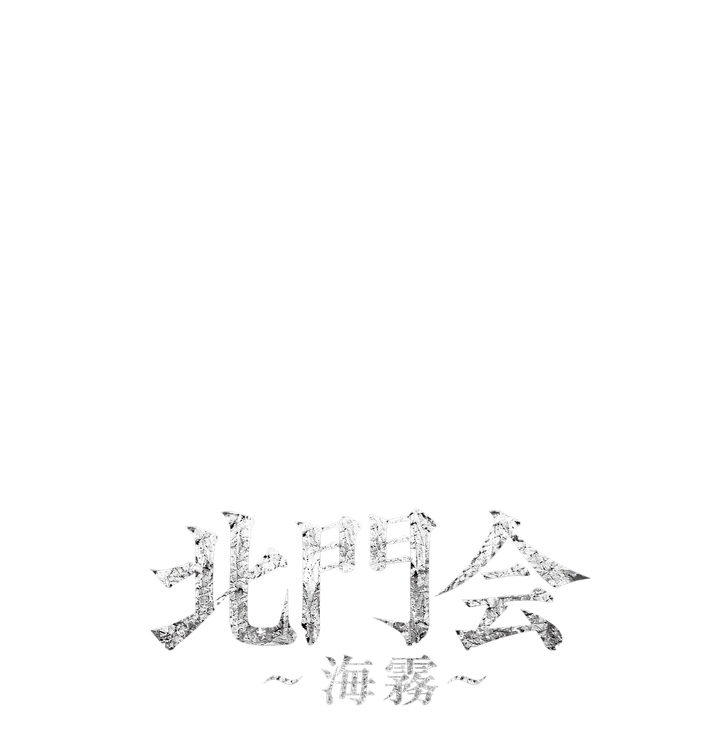 北門会：海霧