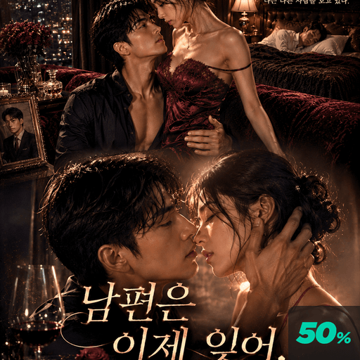 상사의 부인을 탐하다..유부녀 길들이기 poster