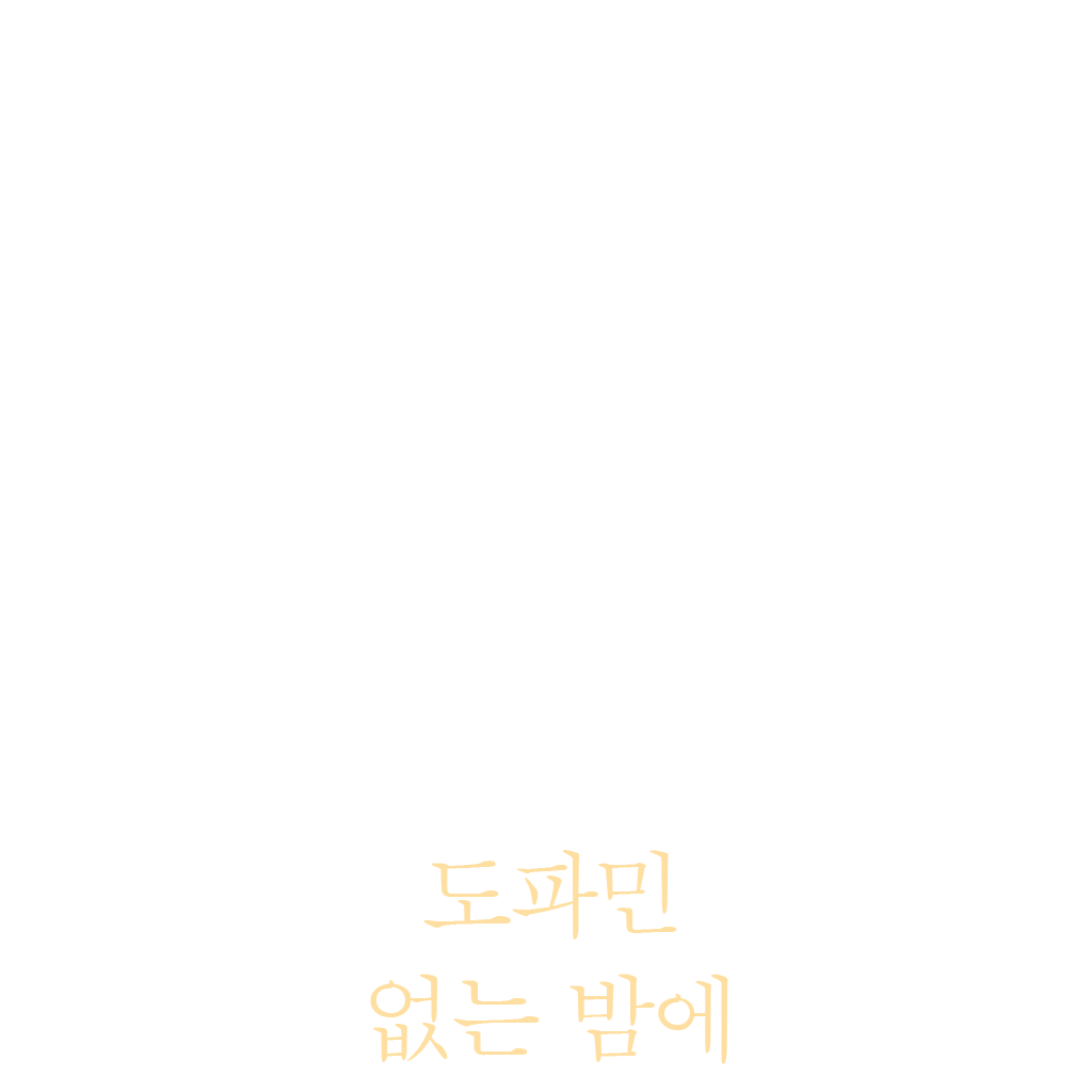 도파민 없는 밤에