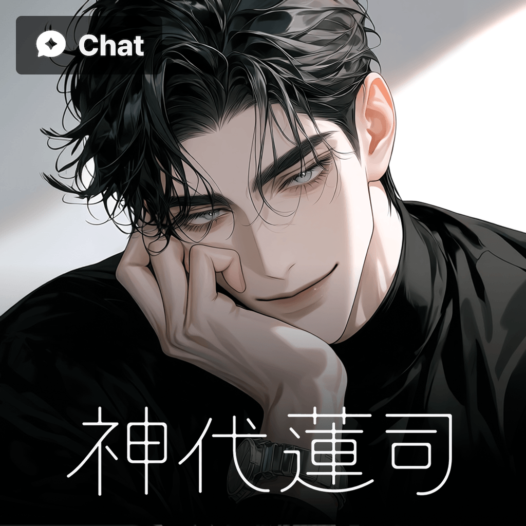 神代蓮司 poster
