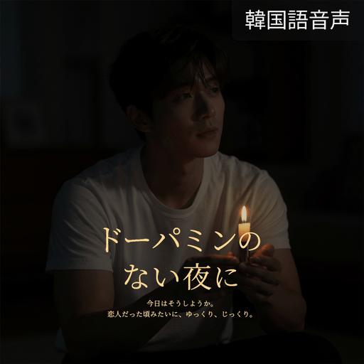 ドーパミンのない夜に poster