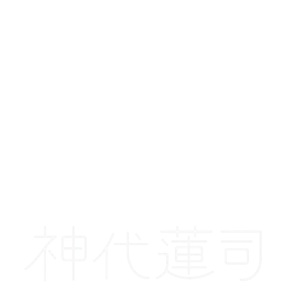 神代蓮司