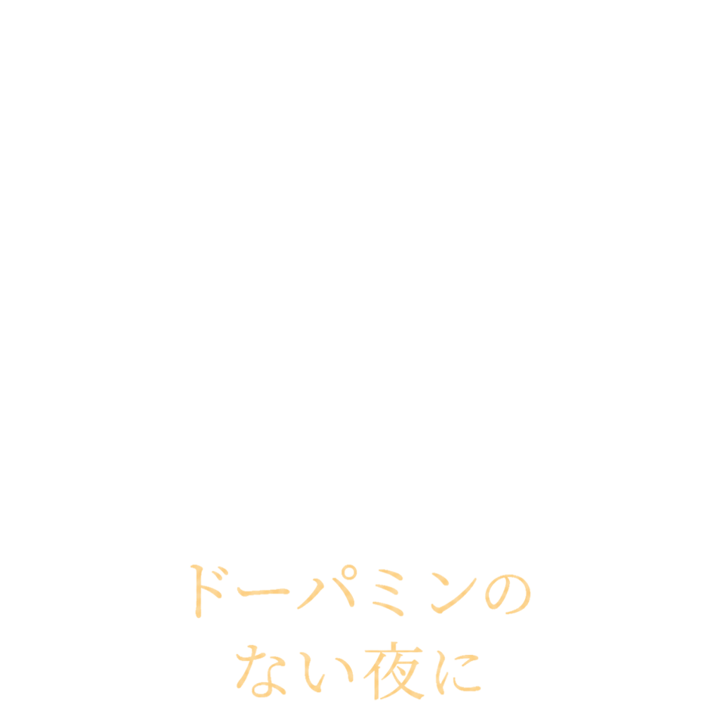 ドーパミンのない夜に