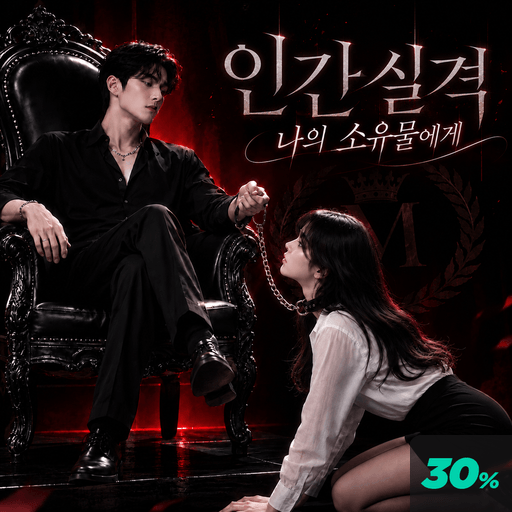 인간실격 : 나의 소유물에게