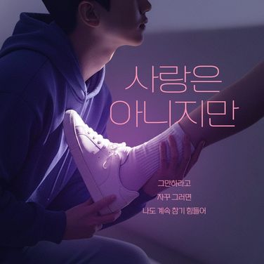 사랑은 아니지만 : 크리에이터 리농 ver.