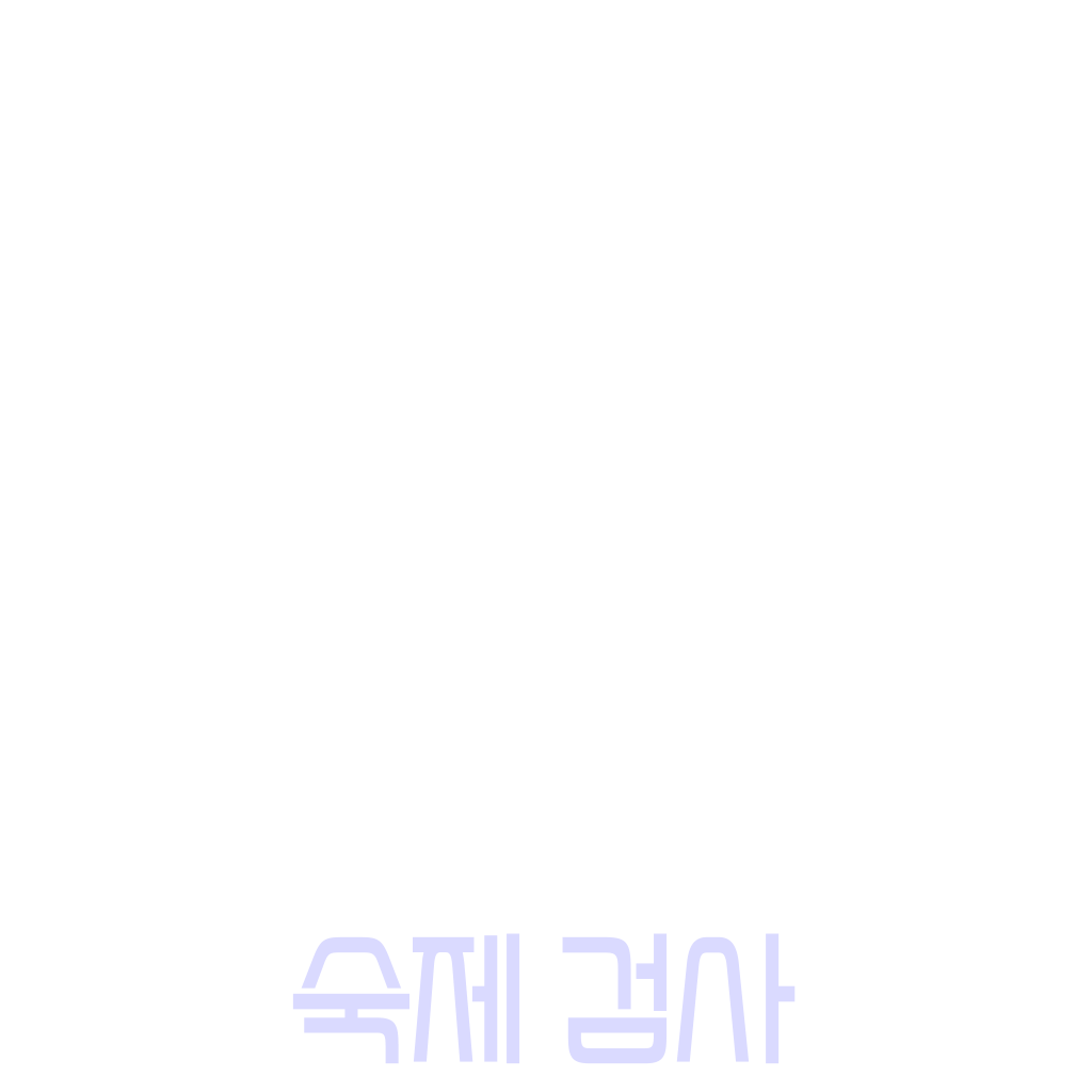 숙제 검사