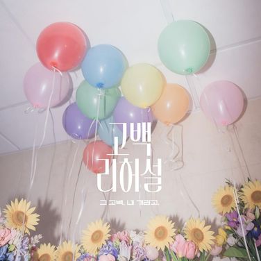 고백 리허설 : 2화. 고백(완)