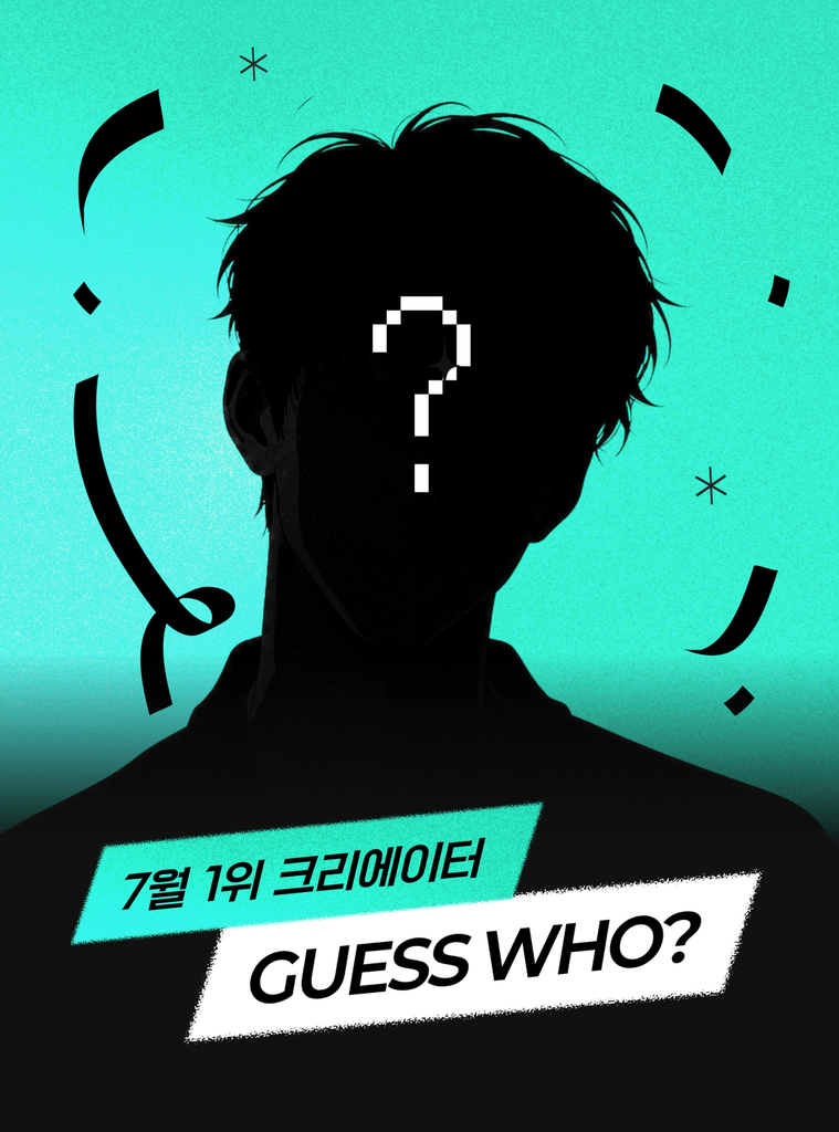 7월을 뜨겁게 빛낸 이달의 크리에이터를 지금 바로 발표합니다! 