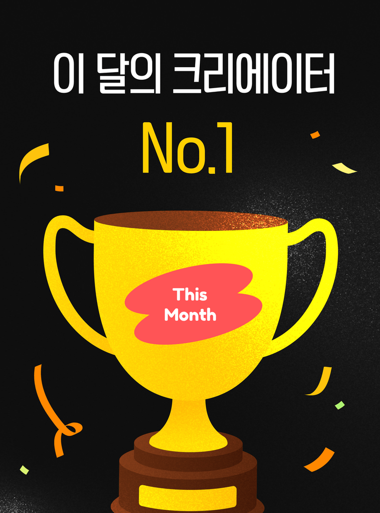 8월도 계속 됩니다! 월간 인기 크리에이터 선정 시 이것이 펑펑! 🎁🔥