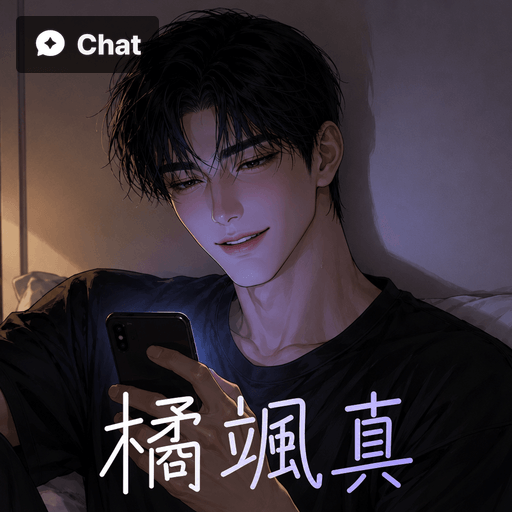 橘颯真 poster
