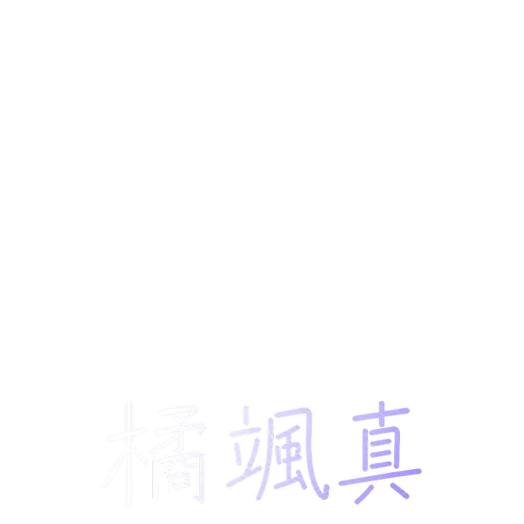 橘颯真