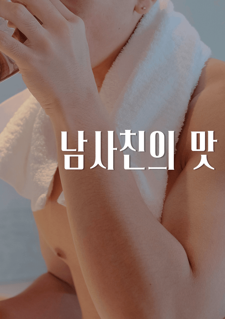 남사친의 맛 poster