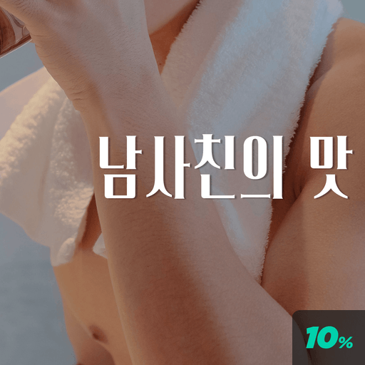 남사친의 맛 poster