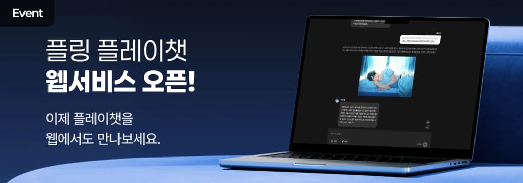 플레이챗 WEB에서도 만나요! poster