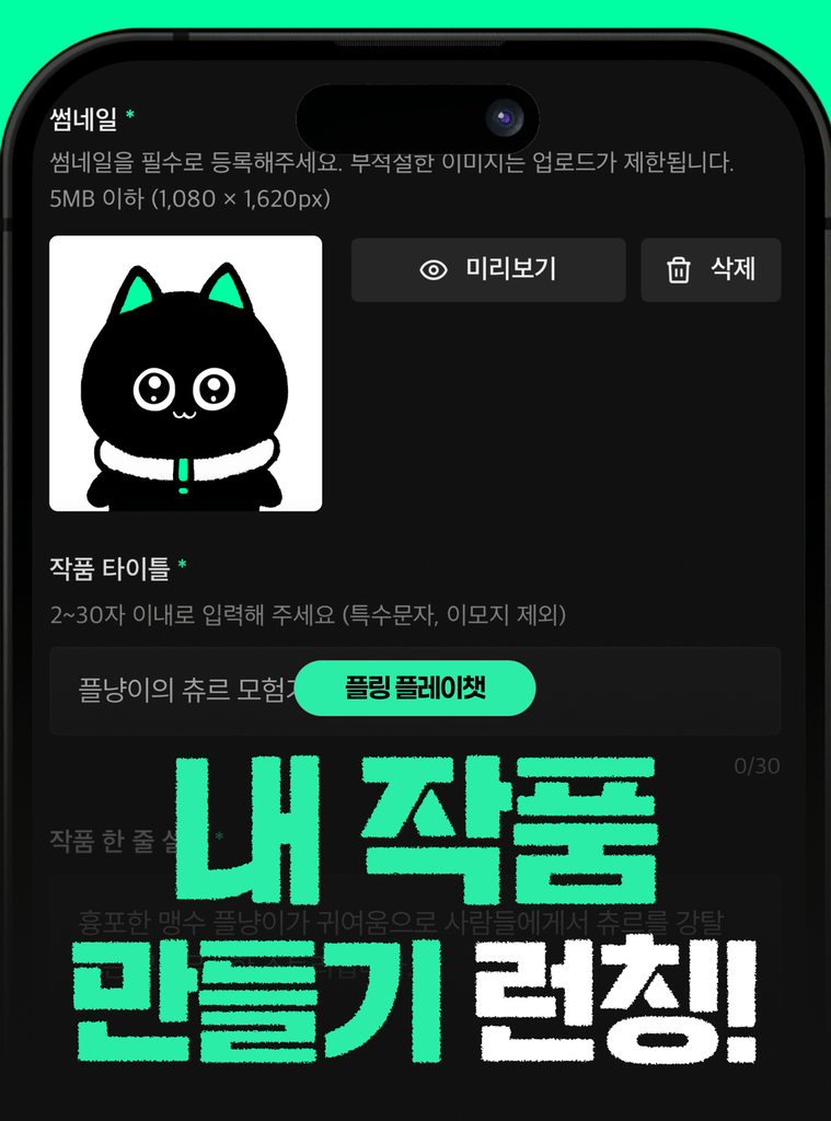 당신의 상상이 작품이 되는 순간, 하나뿐인 나만의 플레이챗을 만들어보세요 💓