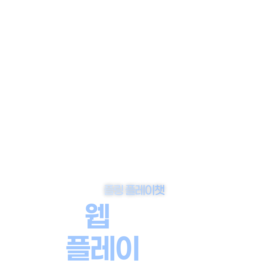 플레이챗 WEB에서도 만나요!
