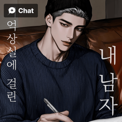 기억상실에 걸린 내 남자 poster