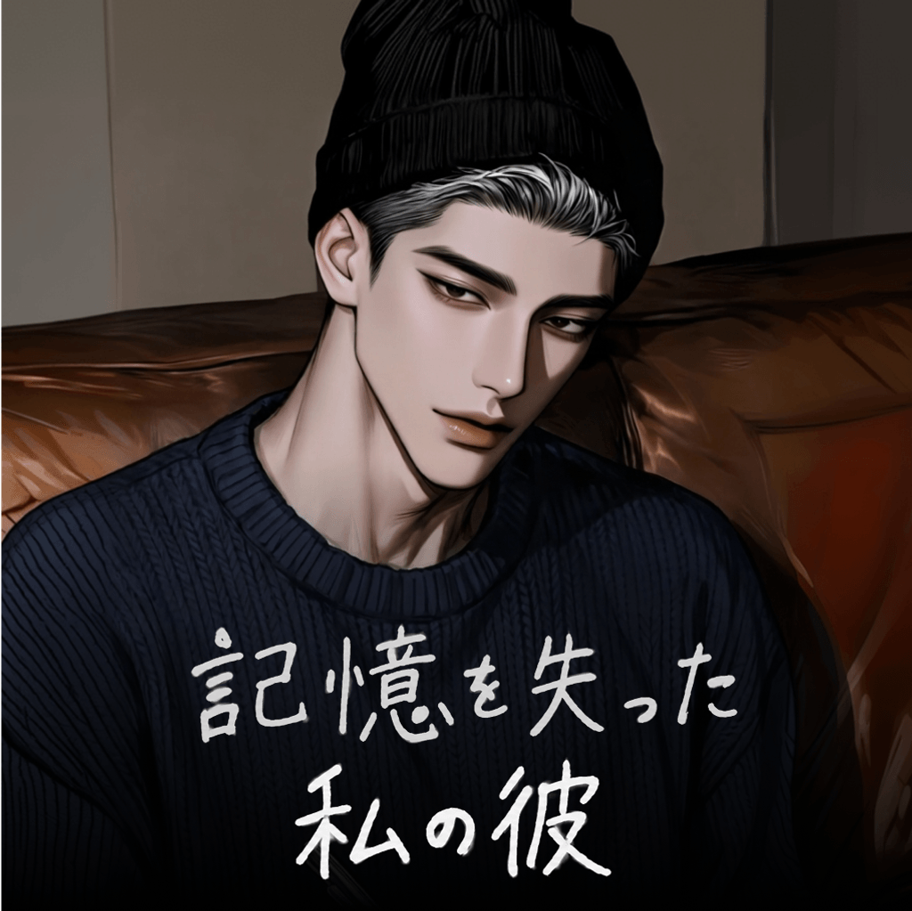 記憶を失った私の彼