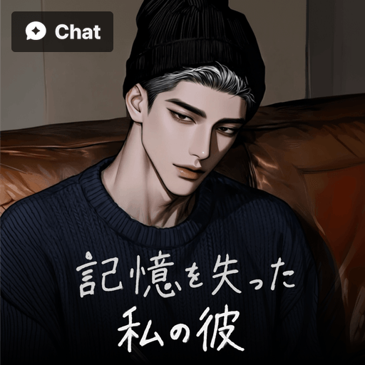 記憶を失った私の彼