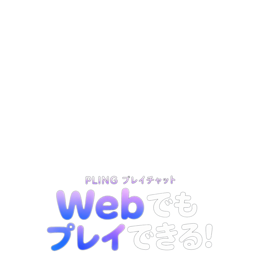 プレイチャットWEBでも利用可能🖥️