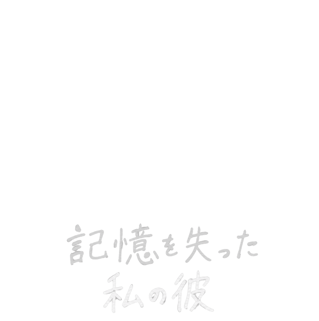 記憶を失った私の彼