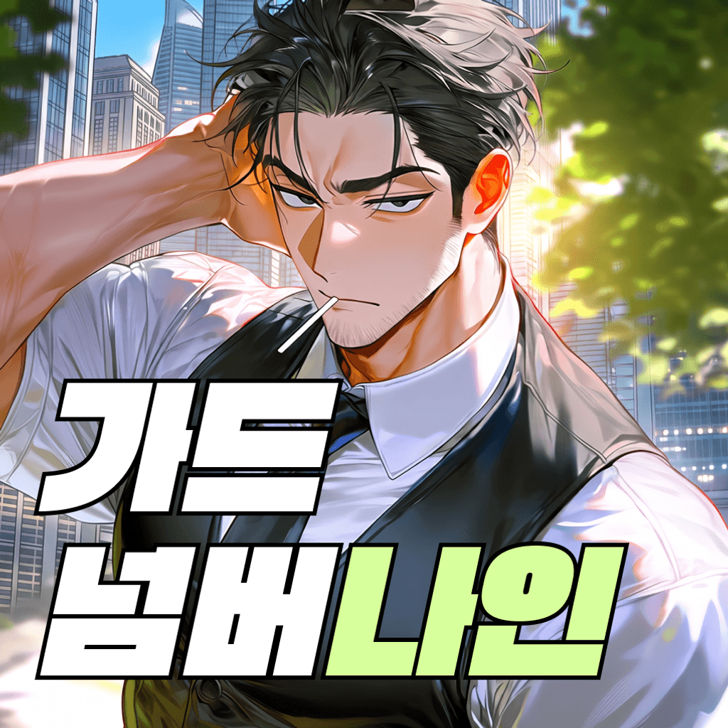 가드 넘버 나인