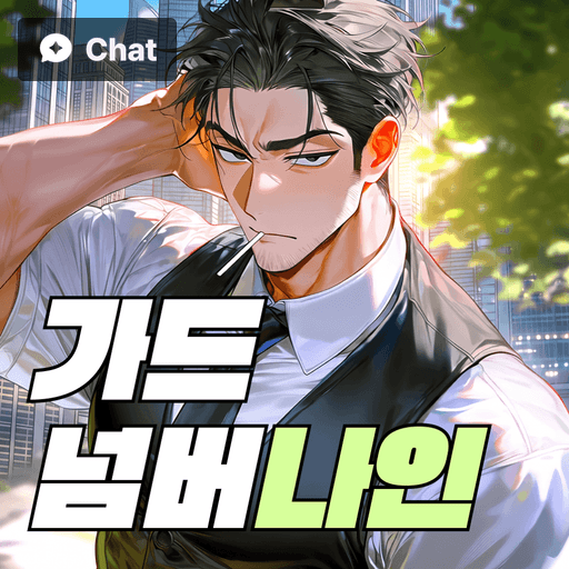 가드 넘버 나인 poster