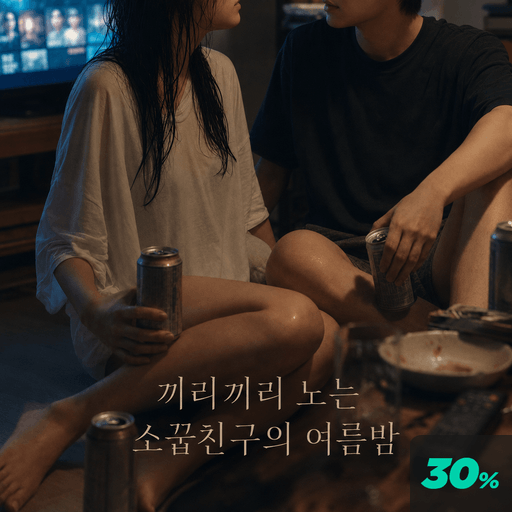 끼리끼리 노는 소꿉친구의 여름밤 poster