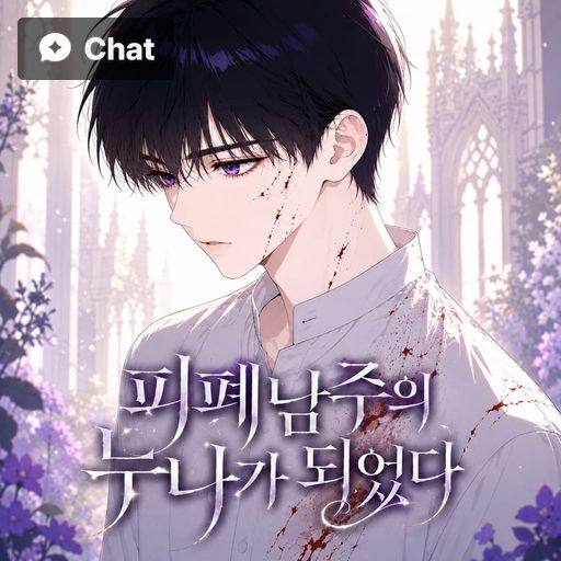 피폐남주의 누나가 되었다 poster