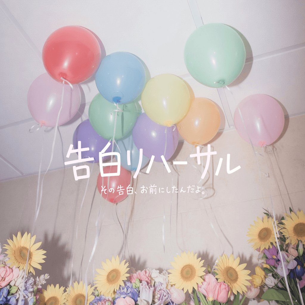 告白リハーサル