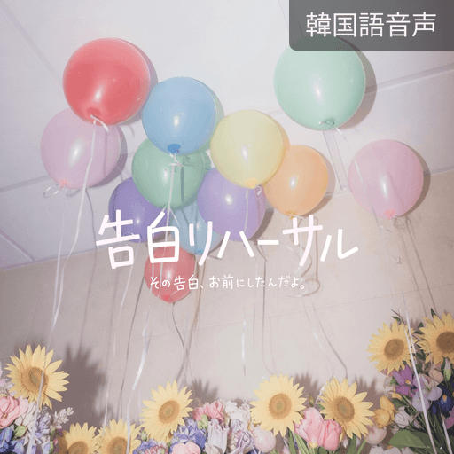 告白リハーサル poster