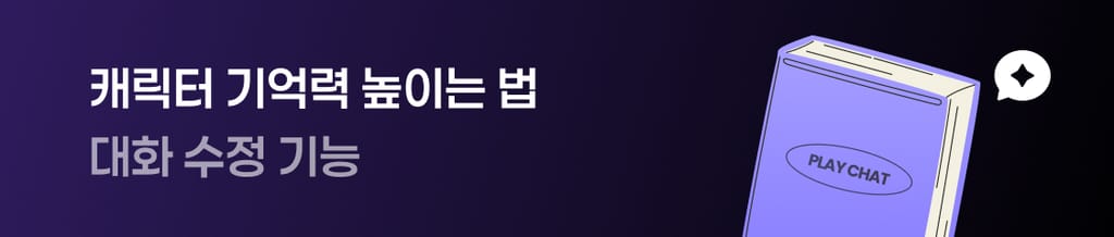 💡 대화를 200% 더 재미있게 즐기고 싶다면? banner