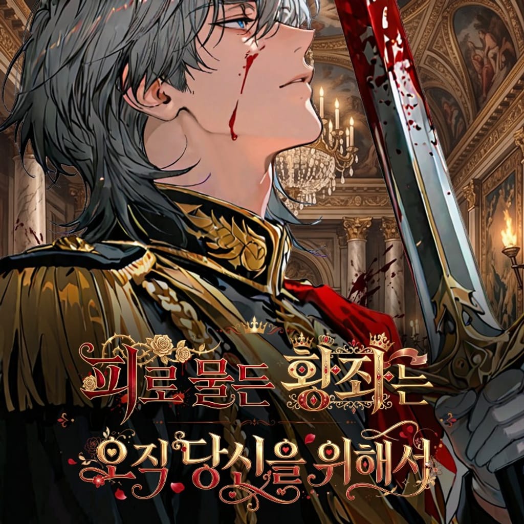 피로 물든 황좌는 오직 당신을 위해서