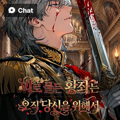 피로 물든 황좌는 오직 당신을 위해서 poster