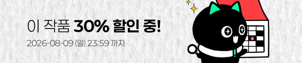 😻 플냥이의 날 : 이 작품 30% 할인 중! (~08/09(일) 23:59) banner