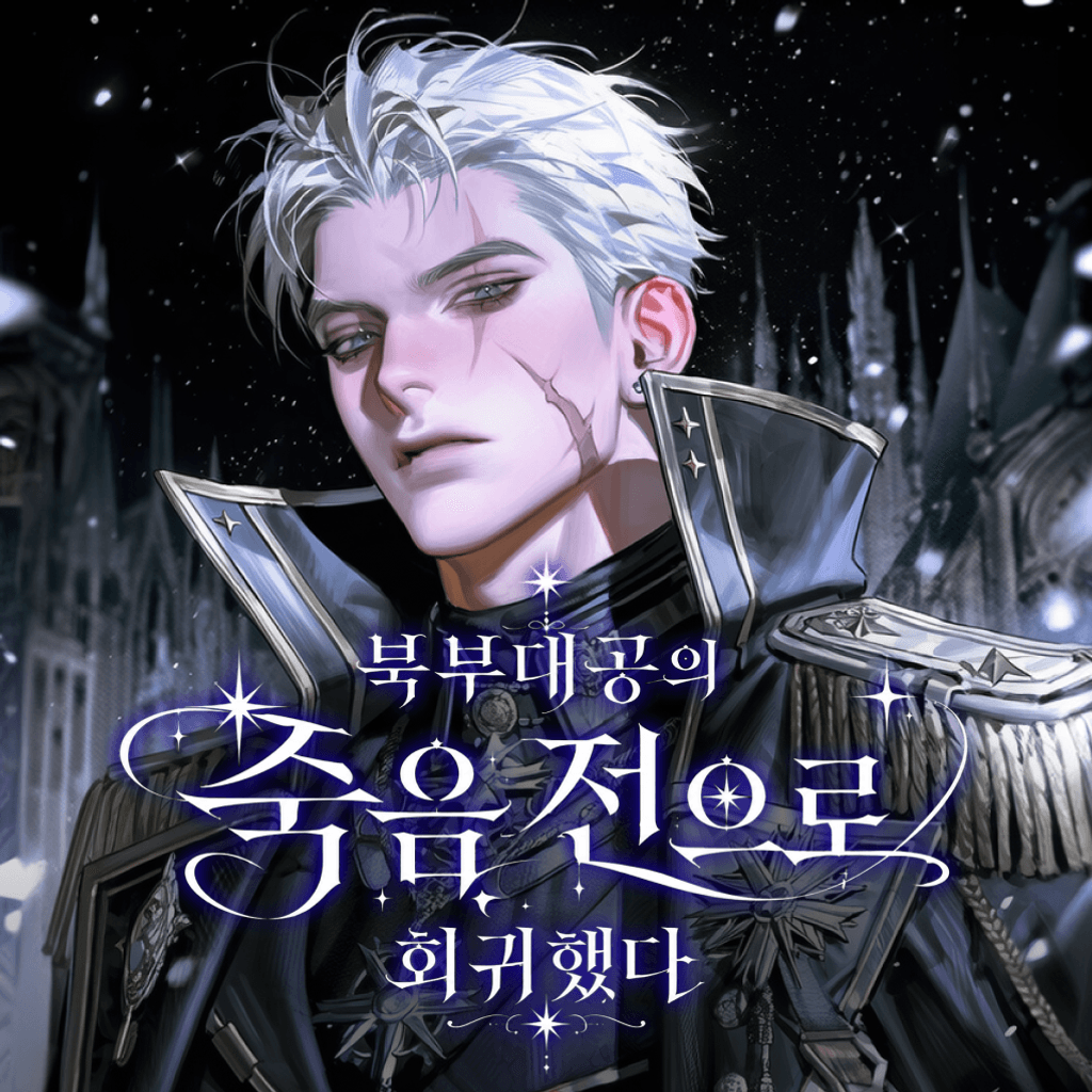 북부대공의 죽음 전으로 회귀했다