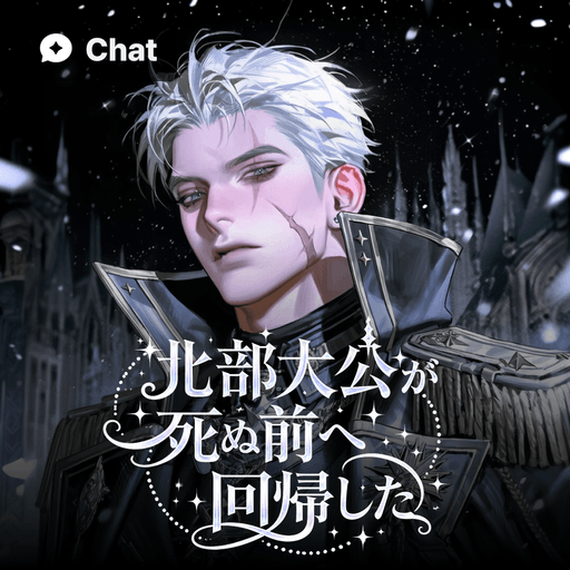 北部大公が死ぬ前へ回帰した poster