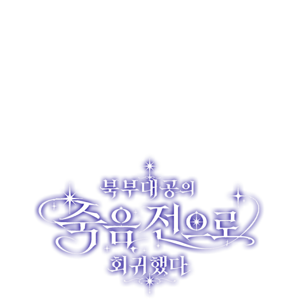 북부대공의 죽음 전으로 회귀했다