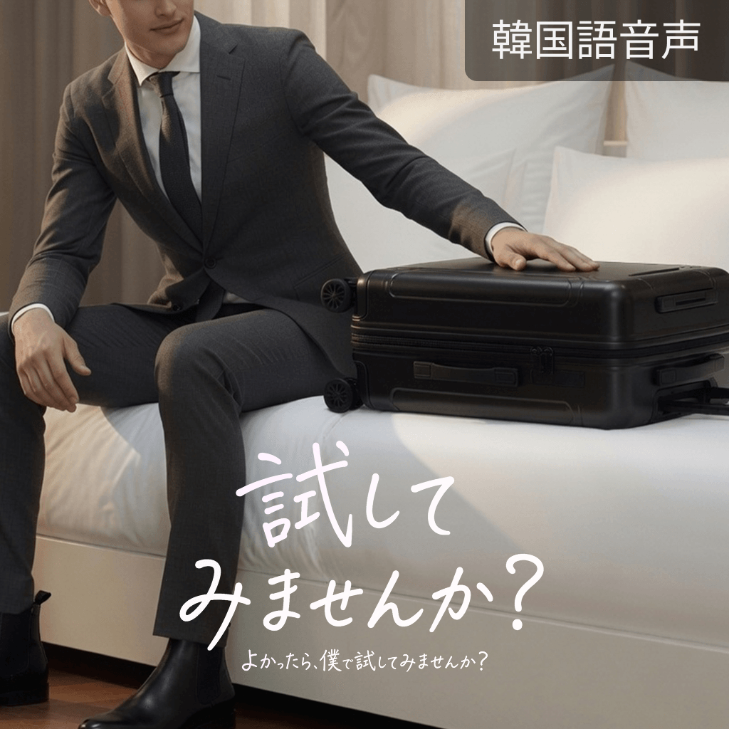 試してみませんか？ poster
