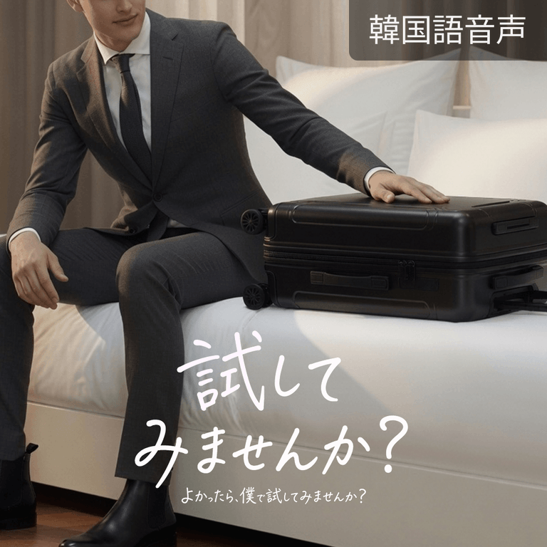 試してみませんか？