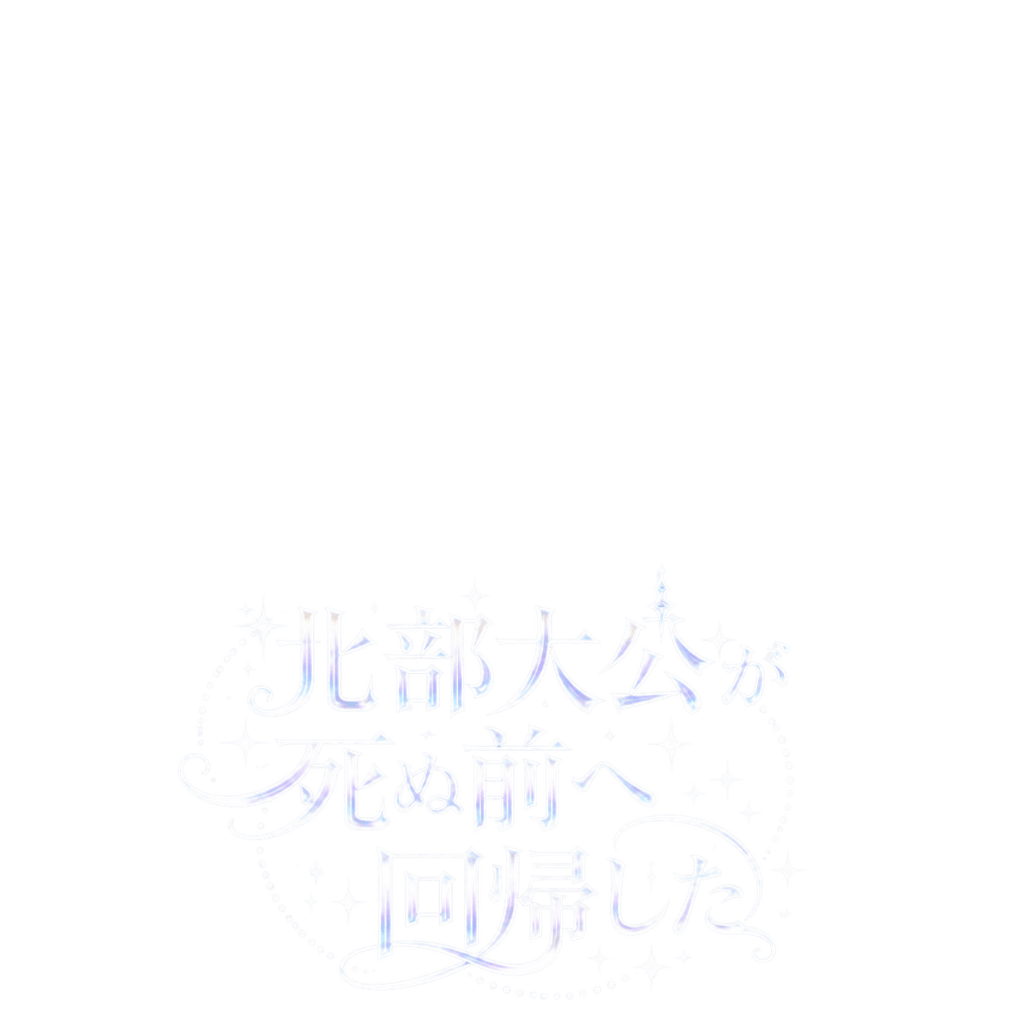 北部大公が死ぬ前へ回帰した
